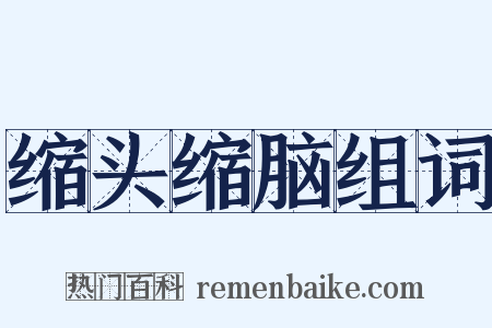 缩头缩脑组词是什么意思的图片